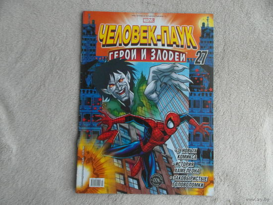 Человек-паук. Герои и злодеи. Номер 27. Комиксы. Москва. Marvel. 2010г.