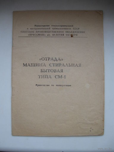 Стиральная машина СМ-1 ,руководство по эксплуатации