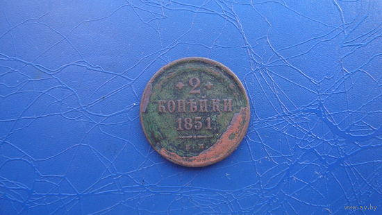2 копейки 1851                                               (1378)