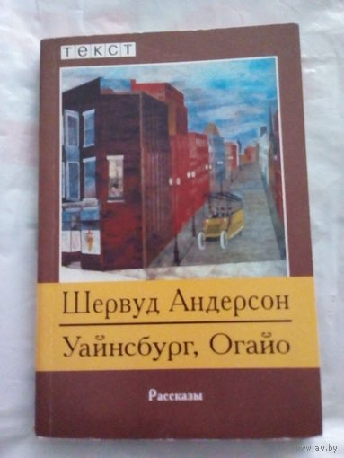 Ш. Андерсон. Уайнсбург, Огайо