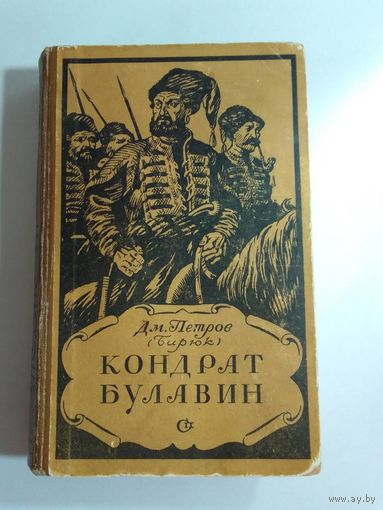 Петров Д.М. (Бирюк) Кондрат Булавин 1955г