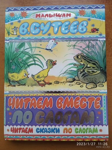Сутеев В. Г. Читаем сказки по слогам. Сказки. Рисунки автора.