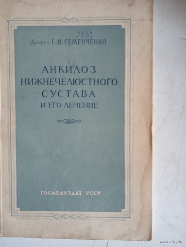 Анкилоз нижнечелюстного сустава и его лечение