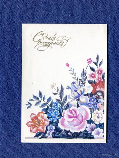 Павлова В. С Днем Рождения! 1987г. Чистая