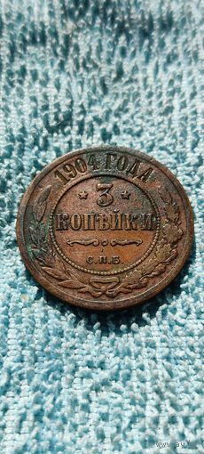 3 копейки 1904 год