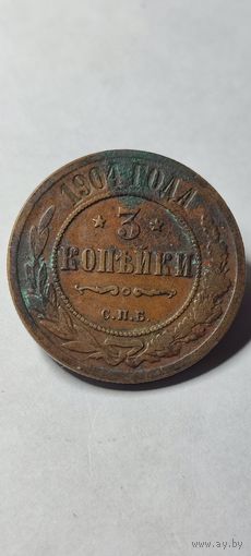 3 копейки 1904 год