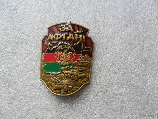 Накладка За Афган