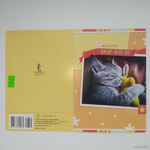 Открытка Мой Котик ЧИСТАЯ лот 7