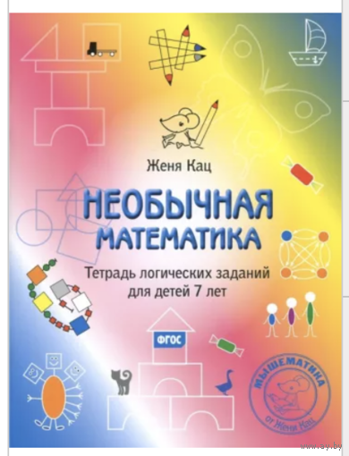 Необычная математика. Тетрадь логических заданий для детей 7 лет