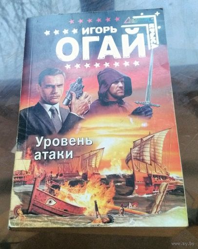 И.Огай - Уровень атаки