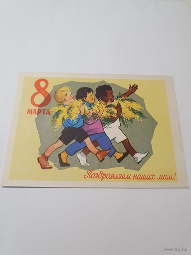 Открытка 8 Марта ,,Поздравляем наших мам!'' худ. Ю.В. Ряховский 1961 г.