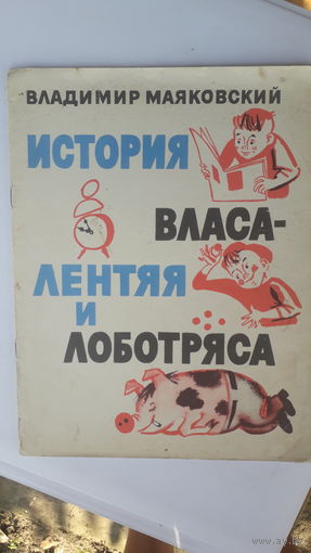 Книга История Власа лентяя и лаботряса.1959г.