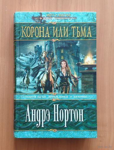 Андрэ Нортон. Корона или тьма Серия: Меч и магия