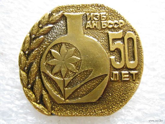 ИЭБ, Институт экспериментальной ботаники АН БССР 50 лет.
