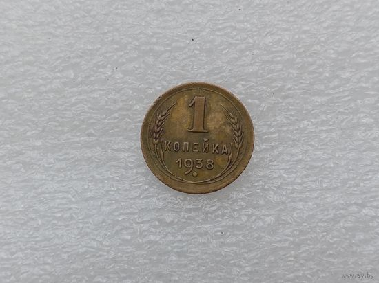 1 копейка 1938