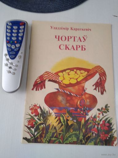 Чортаў скарб. Казак. /69