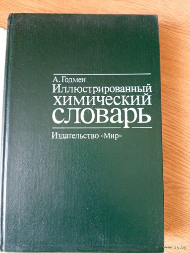 Иллюстрированный химический словарь\03