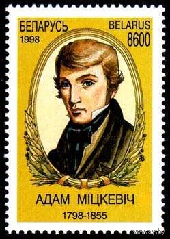 Марка "200 лет со дня рождения А.Мицкевича. 8600"