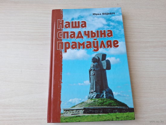 Наша спадчына прамаўляе - Ю. Віцьбіч - цыкл нарысаў аб помніках архітектуры і культуры старой Беларусі 2015 - КАК НОВАЯ - Віцебшчына, Гарадзеншчына, Міншчына, Брэстчына, Магілёўшчына, Гомельшчына 2015