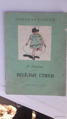 Книга Веселые стихи.1951г.