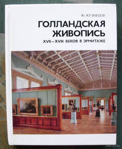 Голландская живопись XVII-XVIII веков в Эрмитаже. Очерк-путеводитель. Ю.Кузнецов. 1988.
