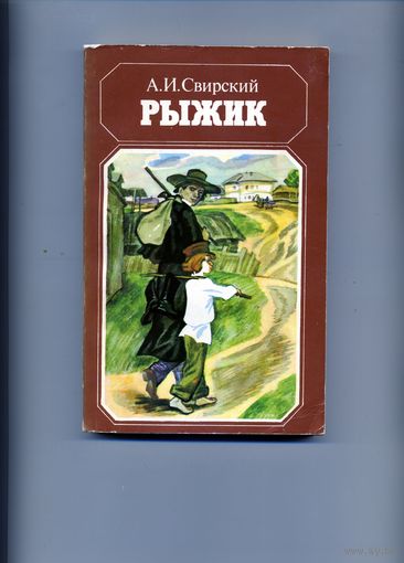 КНИГА, РЫЖИК