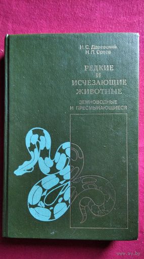 И.С. Даревский и др. Редкие и исчезающие животные. Земноводные и пресмыкающиеся