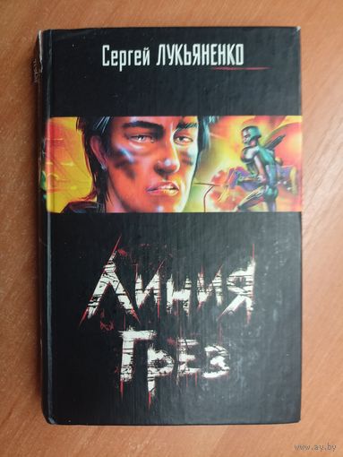 Сергей Лукьяненко "Линия грез"
