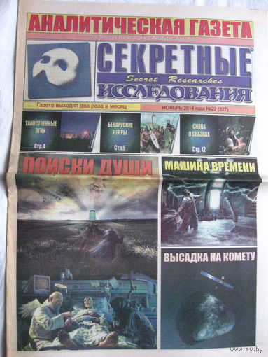 Газета Секретные исследования Номер 22 (327) Ноябрь 2014