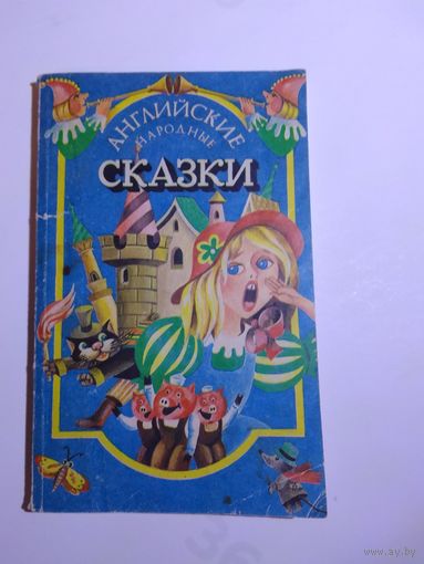 Английские народные сказки