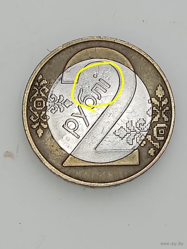 Беларусь 2 рубля 2009 года . Брак .