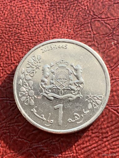 Марокко 1 дирхам 2023