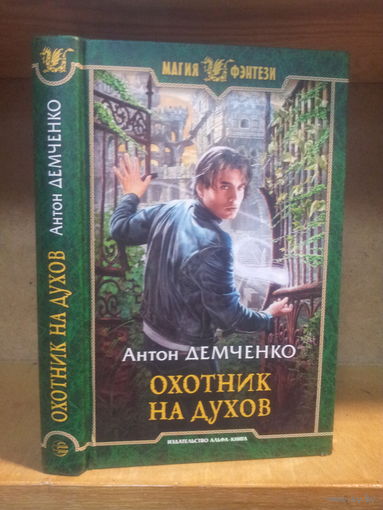 Демченко А. "Охотник на духов" Серия "Магия фэнтези"