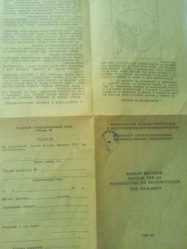 Паспорт "Фильтр бытовой" СССР