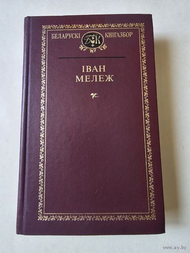 Беларускi кнiгазбор. Iван Мележ