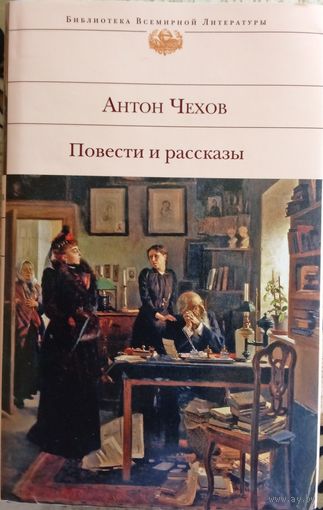 Антон Чехов / Повести и рассказы
