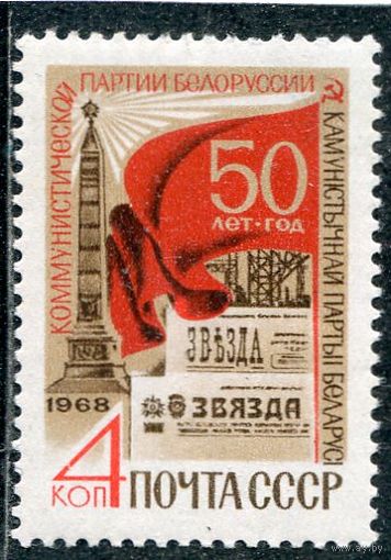 СССР 1968. 50 лет Компартии Белоруссии