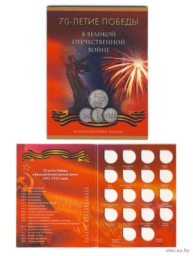 Альбом для 5 рублей 70 лет Победы в ВОВ (18 ячеек)