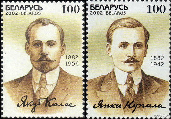 Я. Купала и Я. Колас Беларусь 2002 год (470,494) серия из 2-х марок