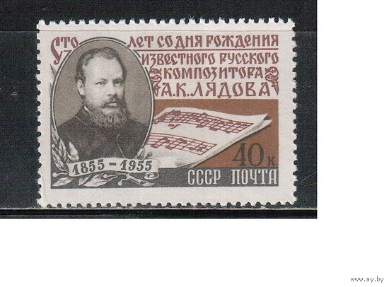 СССР-1955 (Заг.1749)  **  , К.Лядов (одиночка)