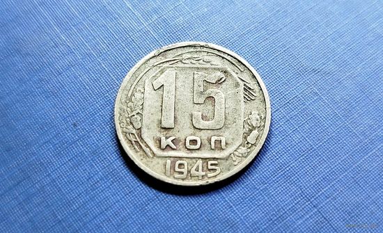 15 копеек 1945. СССР.