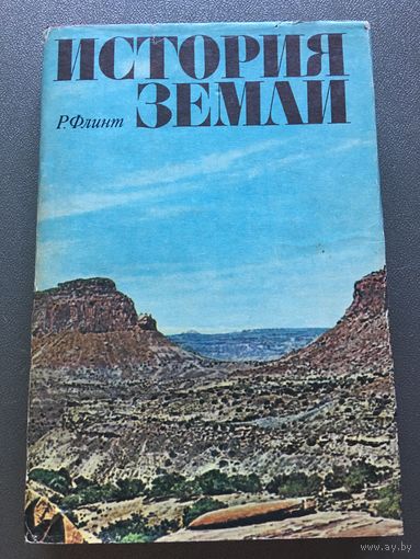 Книга История земли Флинт 1978 г 355 стр