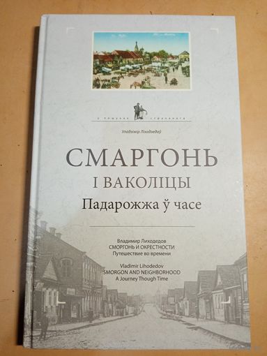 В.Лиходедов  СМАРГОНЬ И ОКРЕСТНОСТИ. ПУТЕШЕСТВИЕ ВО ВРЕМЕНИ