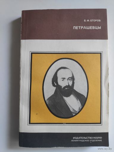 Б. Ф. Егоров. Петрашевцы.