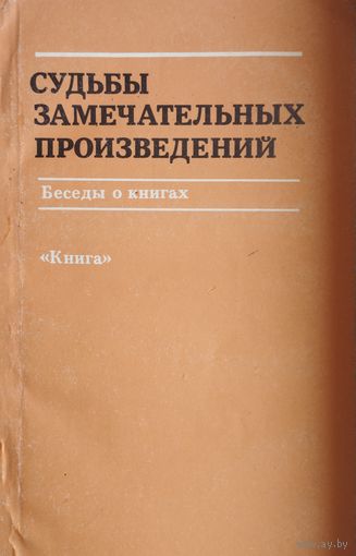 Судьбы замечательных произведений. Беседы о книгах