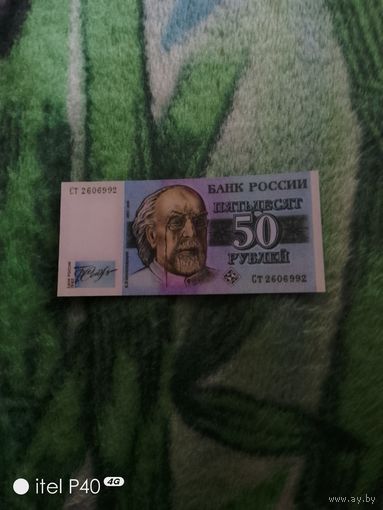 Пятьдесят рублей