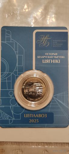 2 рубля Беларусь 2025. История железной дороги. Цеплавоз. Паровозы.