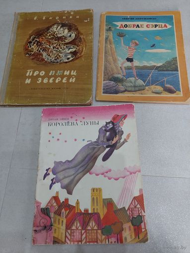 Детские книги 3 шт. ЛОТОМ //*