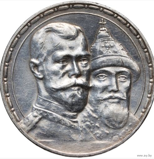 1 рубль 1913. 300 лет дому Романовых