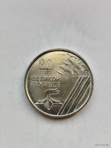 1 рубль Приднестровье. 80 лет Великой Победе.